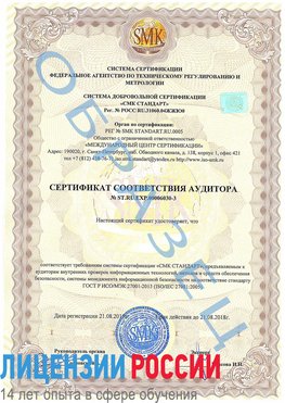 Образец сертификата соответствия аудитора №ST.RU.EXP.00006030-3 Черногорск Сертификат ISO 27001